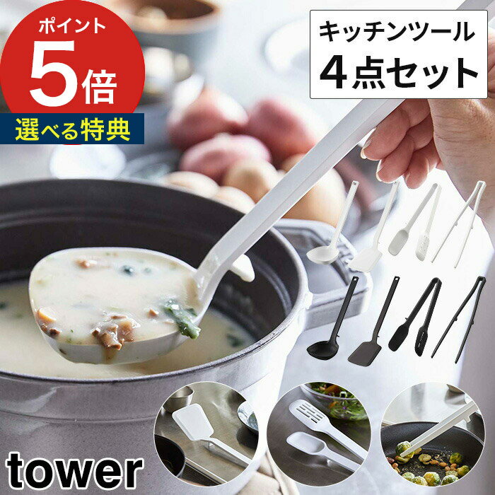 【特典付き】 [ シリコーンお玉、フライ返し、スプーントング、菜箸トング タワー 4点セット ] tower おたま お玉 フライ返し 菜箸 ホワイト ブラック おしゃれ シリコン 調理道具 北欧 耐熱 山崎実業 yamazaki タワーシリーズ キッチンツール 食洗機対応