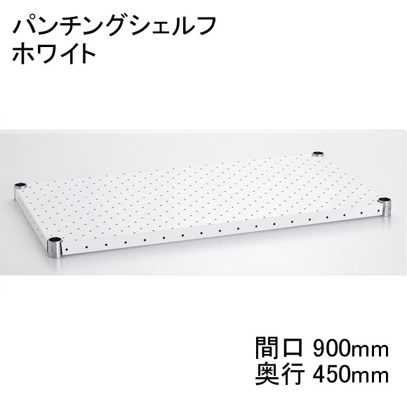 ホームエレクター Home erecta 間口900mm×奥行450mmパンチングシェルフ　カラー：ホワイト　H1836PW1　【全品送料無料】エレクタースケルトンテーパ（クリア）4組付き