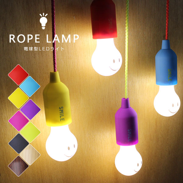 【ポイント10倍】ROPE LAMP 電球型LEDライト【LEDランプ SMILE スマイル WOOD 木目 カワイイ ロープ ハンギング】