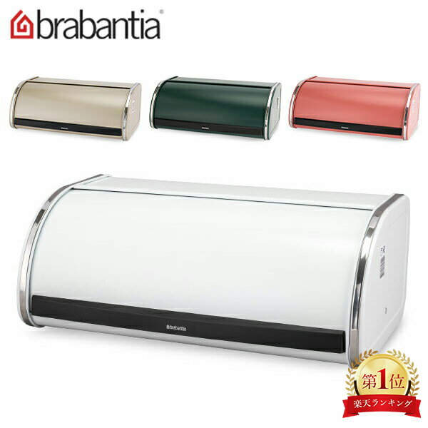 ブラバンシア Brabantia ブレッドビン フードストレージ ロールトップ ブレッドケース パン 収納 Food Strage Roll Top Bread Bin