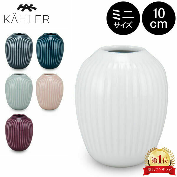 在庫限り ケーラー Kahler ハンマースホイ フラワーベース ミニ 10cm 花瓶 Hammershoi Vase H100 花びん ベース 北欧雑貨 冬 冬物