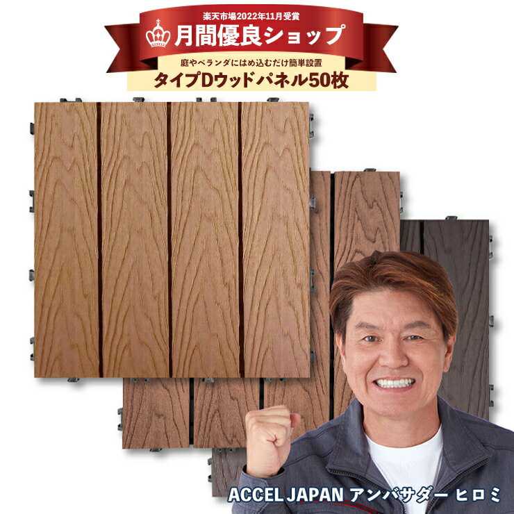 【月間優良ショップ受賞店】木目調 ウッドパネル 50枚セット 【送料無料】ウッドデッキ ウッドタイル 端数購入用 人工木 樹脂 デッキパネル 木製タイル フロアデッキ ベランダ タイル バルコニー 人工木材