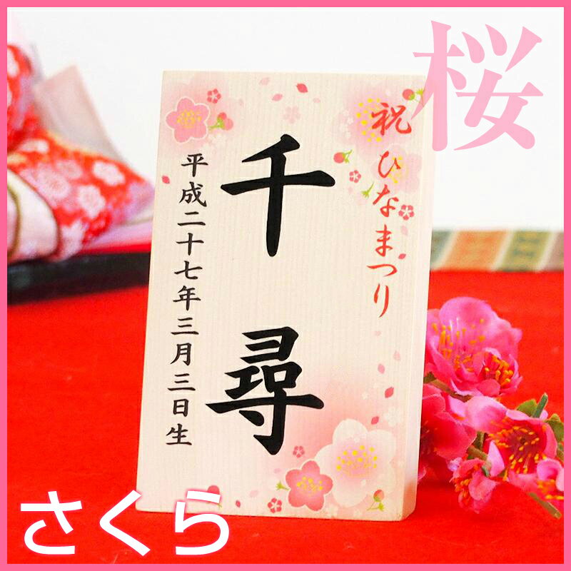 【小桜】お名前木札！お節句の記念にいかがですか？雛人形・ひな人形・ケース飾り・収納飾りに特別感をプラス！名入れ 札 木札 対応 雛飾り ひな飾り オリジナル お雛様 コンパクト【楽ギフ_名入れ】【○メール便可能○】