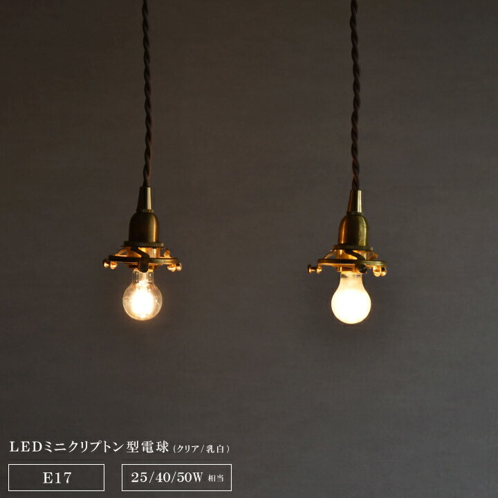 LED電球 E17 ミニサイズ ミニクリプトン型LED電球 （電球色） 口金サイズ：E17 25W 40W 50W 種類：クリア・乳白 フィラメント電球 LED電球 照明 おしゃれ おすすめ シンプル