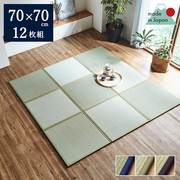 ★10/1 全品P5倍★い草 ユニット畳 置き畳 70×70cm 「 あぐら 」 12枚セット 国産 日本製 ユニット い草 ジョイントマット プレイマット フロアマット いぐさ イグサ 藺草 和室 和風 リビング たたみ タタミ 和家具 ジャパンディ 敷き畳 敷く畳