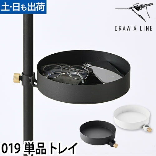 トレイ ドローアライン 019 トレイ 突っ張り棒 つっぱり棒 収納 おしゃれ 横 スチール サイドテーブル DRAW A LINE Tray