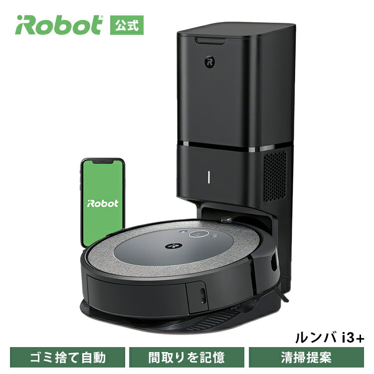 【P10倍】 ルンバ i3+ アイロボット 公式 ロボット掃除機 お掃除ロボット 掃除ロボット 全自動 家電 ゴミ収集 強力吸引 自動充電 機能 搭載 結婚祝い 出産祝い ルンバi3+ 掃除機 コードレス irobot roomba 日本 国内 正規品 メーカー保証 延長保証 送料無料