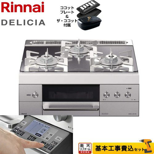 【工事費込セット（商品＋基本工事）】[RHS31W31E13RCSTW-13A] リンナイ ビルトインコンロ DELICIA(デリシア) 幅60cm プラチナミラー ザ・ココット付属 【都市ガス】【在庫なし時後継品での出荷対応】