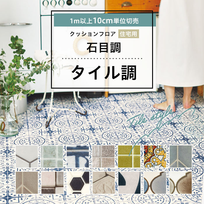 【最大3000円クーポン★スーパーSALE】 クッションフロア 床材 1m以上10cm単位 石目調 住宅用 おしゃれタイル 日本製 国産 レトロ アンティーク ヘキサゴン モザイク 人気クッションフロアシリーズ 簡単 クッションシート おしゃれ リフォーム DIY