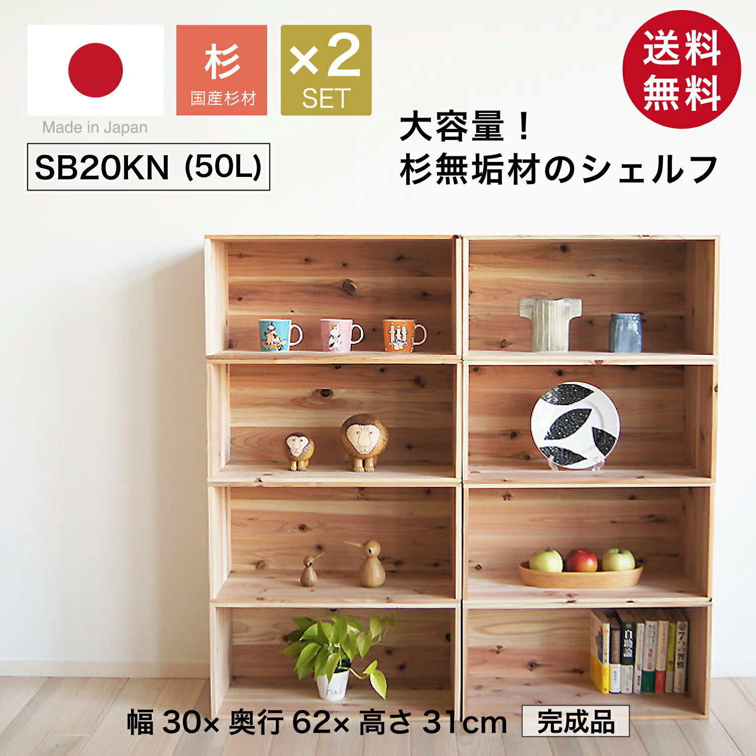 『木箱 SB20KN/取手なし/2箱セット(杉材)』国産無垢材 りんご箱から生まれた木箱 高さ31cm 幅30cm 奥行62cm 無塗装 木箱 箱 木製 収納 ボックス ケース フリーボックス ラック シェルフ コンテナ 引き出し 棚 大きい 大容量 軽量 調湿 保温 断熱 北欧 シンプル おしゃれ