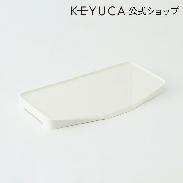 KEYUCA ケユカ ドレイントレースリム[水受けトレー 水切りかご 水切りラック パーツ 部品 ななめ オプション 水を流す おしゃれ オシャレ モダン シンプル デザイン 日本製 通販 楽天]