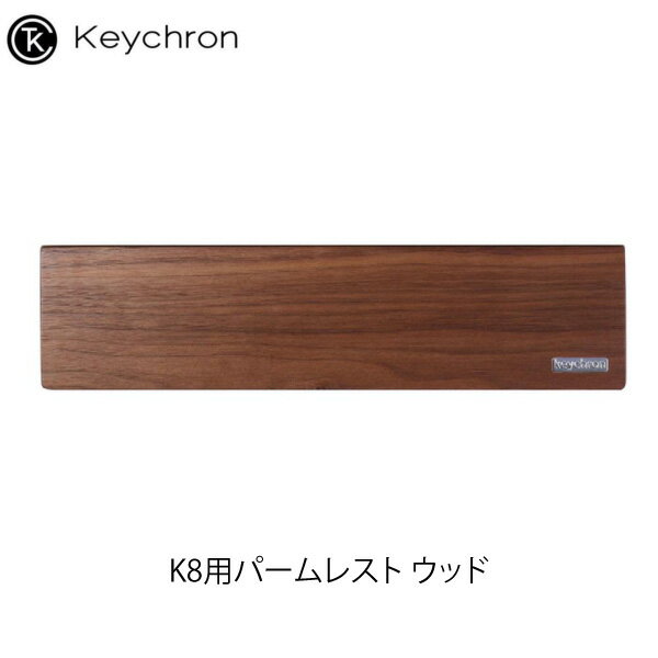 【SS★300円OFFクーポン対象】 Keychron K8用パームレスト ウッド # Palm-Rest/K8-PR3 キークロン (リストレスト) C1用