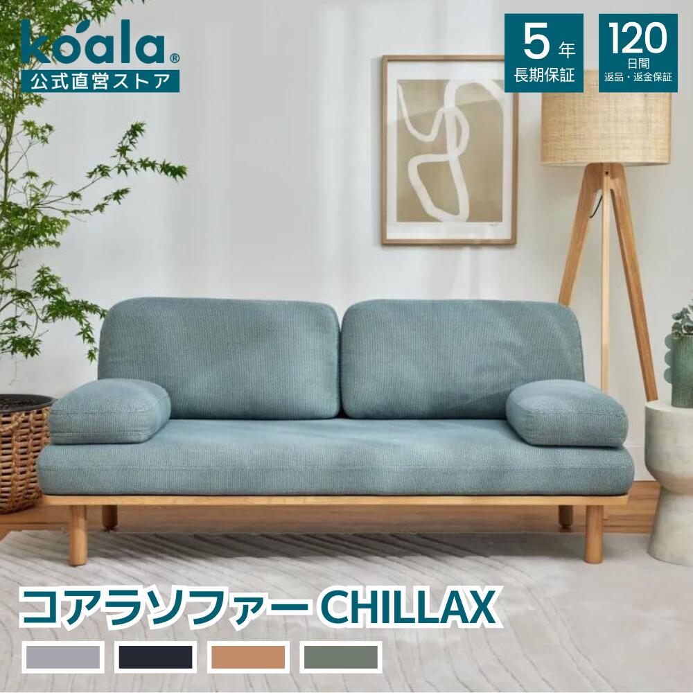 【10日1:59までP10＆エントリーでP10×26日 9:59まで最大400円OFFクーポン】ソファー コアラソファー CHILLAX フォレストグリーン プレミアム ライン 2人掛け リラックス リビング クッション 無垢材 シンプル 120日間返品可能 koala(R) コアラ(R)