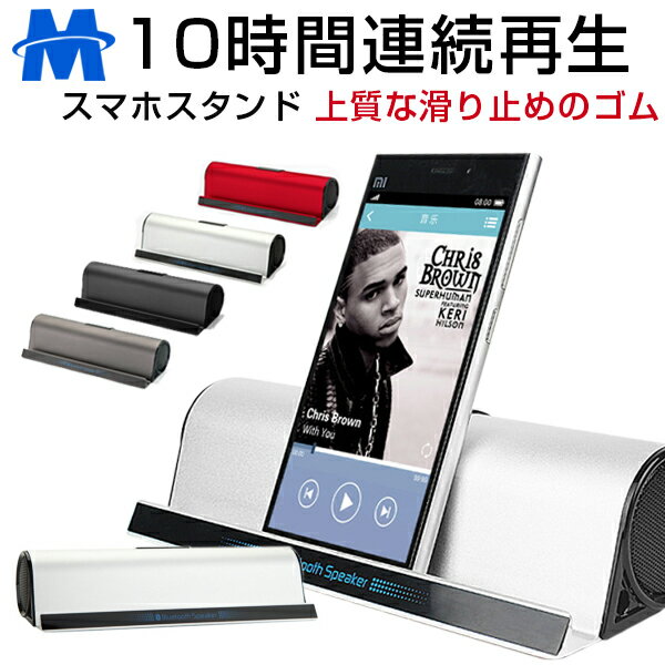 Bluetooth スピーカー 大音量 重低音 ステレオ 高音質 ブルートゥース スマートフォン ワイヤレス スピーカー 小型 iPhone7 対応 10時間連続再生 スタンド機能付き PC Android AUX ステレオ 車 スピーカー bluetoothスピーカー 音楽 モバイル バッテリー iPhoneX Xs Max 対応