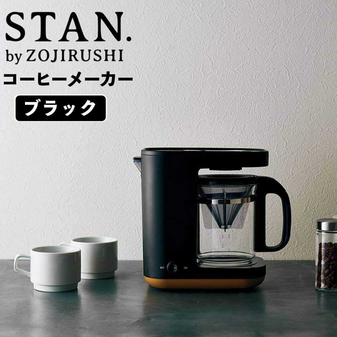 スタン STAN コーヒーメーカー 象印 EC-XA30-BA 新生活 コーヒー ブラック おしゃれ