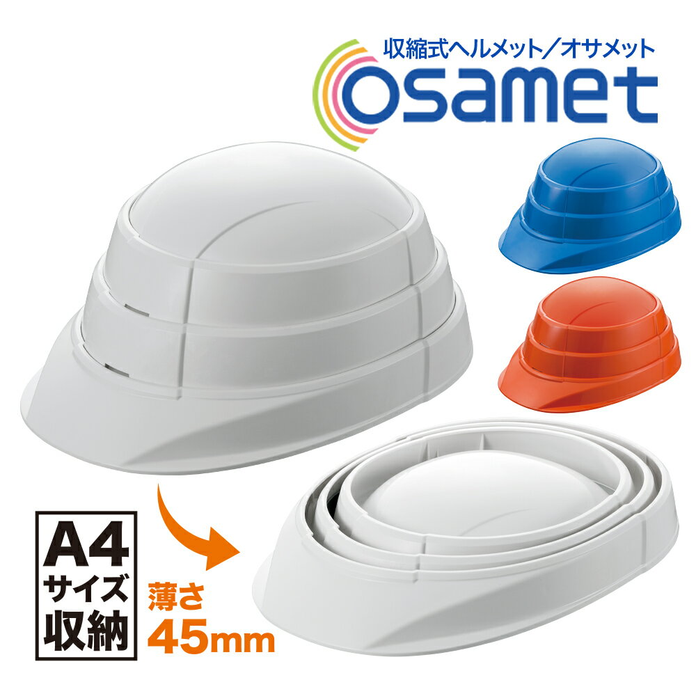 オサメット OSAMET KGO-1 防災 ヘルメット 折りたたみ A4サイズ 防災グッズ 防災用品 防災セット 防災用 災害 非常 備蓄 国家検定合格品 避難 家族 企業 飛来 落下物 安心 安全 蛇腹 収縮 コンパクト 省スペース 加賀産業 KAGA 日本製