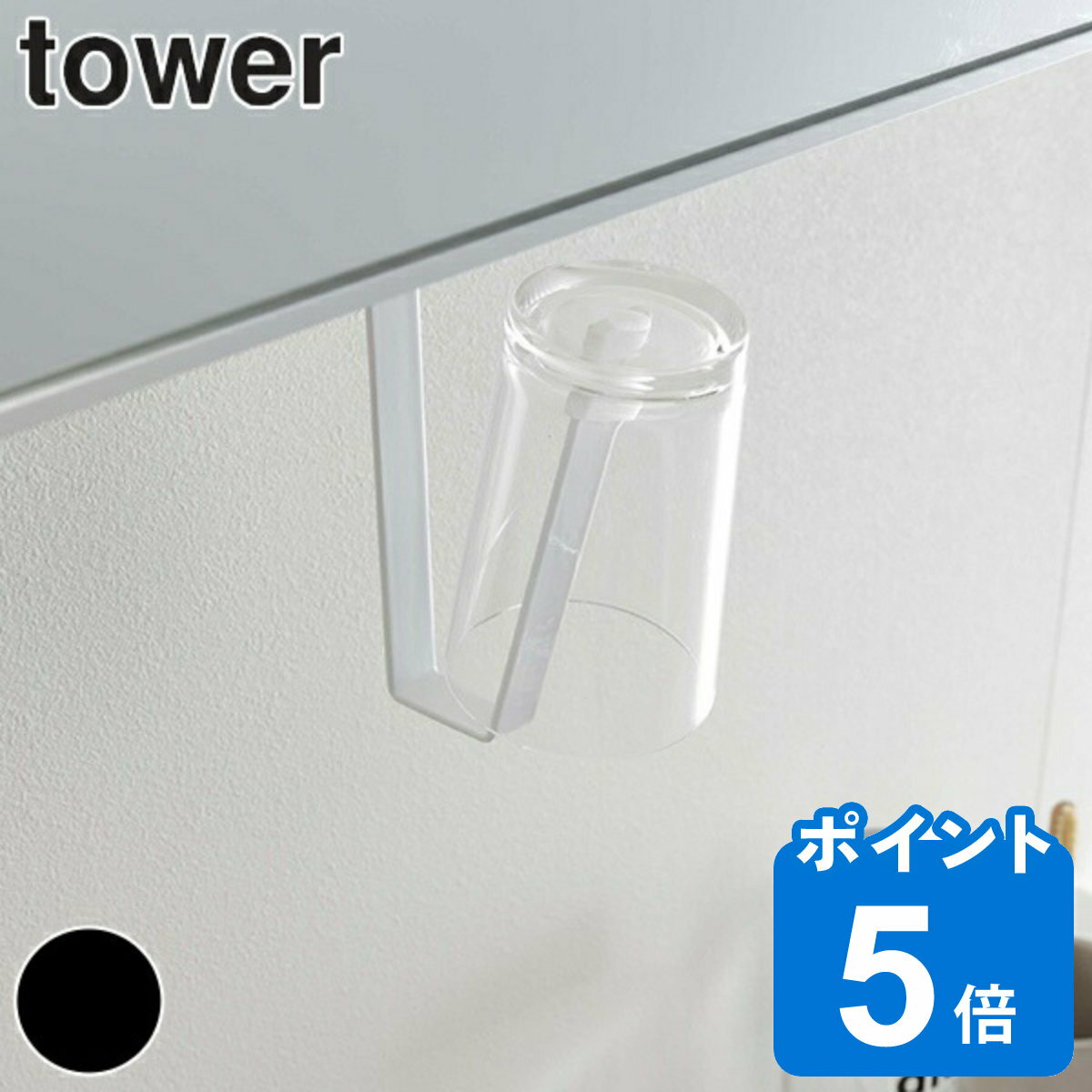 山崎実業 tower 洗面戸棚下タンブラーホルダー タワー （ 4903208050029 タンブラー 収納 洗面所 歯磨きコップ スッキリ ミラーキャビネット 戸棚 吊戸棚 下 鏡下 浮かせて収納 歯みがき うがい コップ ）