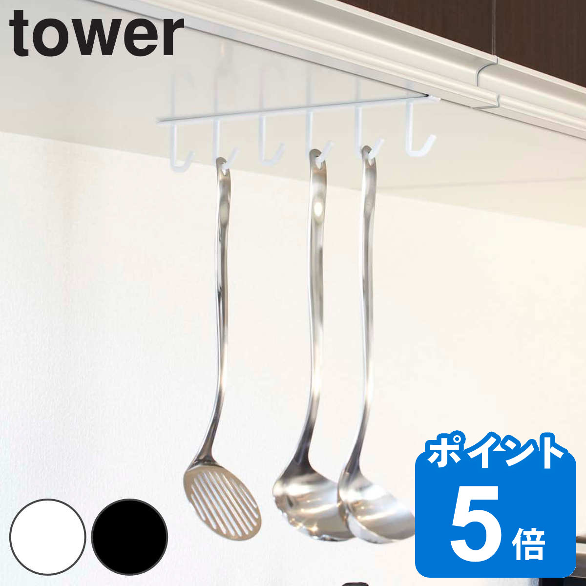 山崎実業 tower 戸棚下キッチンツールフック タワー （ 4903208071178 タワーシリーズ キッチンツールフック 戸棚下収納 吊り下げ収納 小物フック 小物掛け 6連フック 吊り下げ 吊り下げフック キッチンツール収納 吊り戸棚下収納 ）