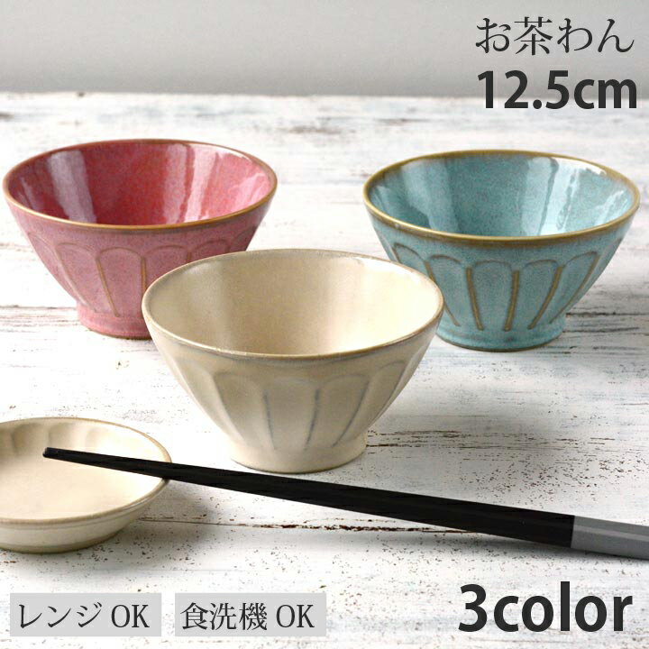 期間限定最大2000円OFFクーポン発行中！ お茶碗 フルート 3color | 茶碗 ちゃわん 飯茶碗 飯碗 ライスボウル 茶わん 和の茶碗 ごはん茶碗 お茶漬け茶碗 モダン 和カフェ カフェ食器 おしゃれ 食器 美濃焼 シンプル 最強配送 365日