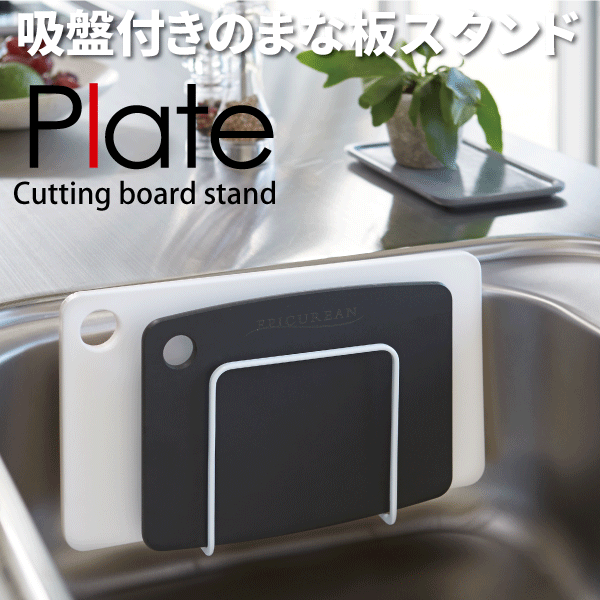 PLATE 吸盤まな板スタンド プレート ホワイト 吸盤式 まな板 水切り ラック 収納ラック カッティングボード 壁面 スタンド【KT-PL BA WH】【3499】