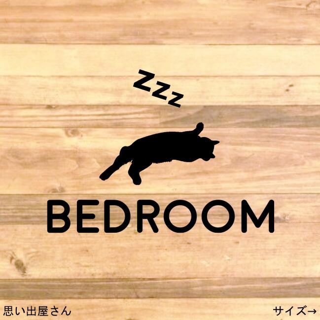 【bedroom・寝室・プライベート】猫でベッドルームステッカーシール【インテリア・DIY】