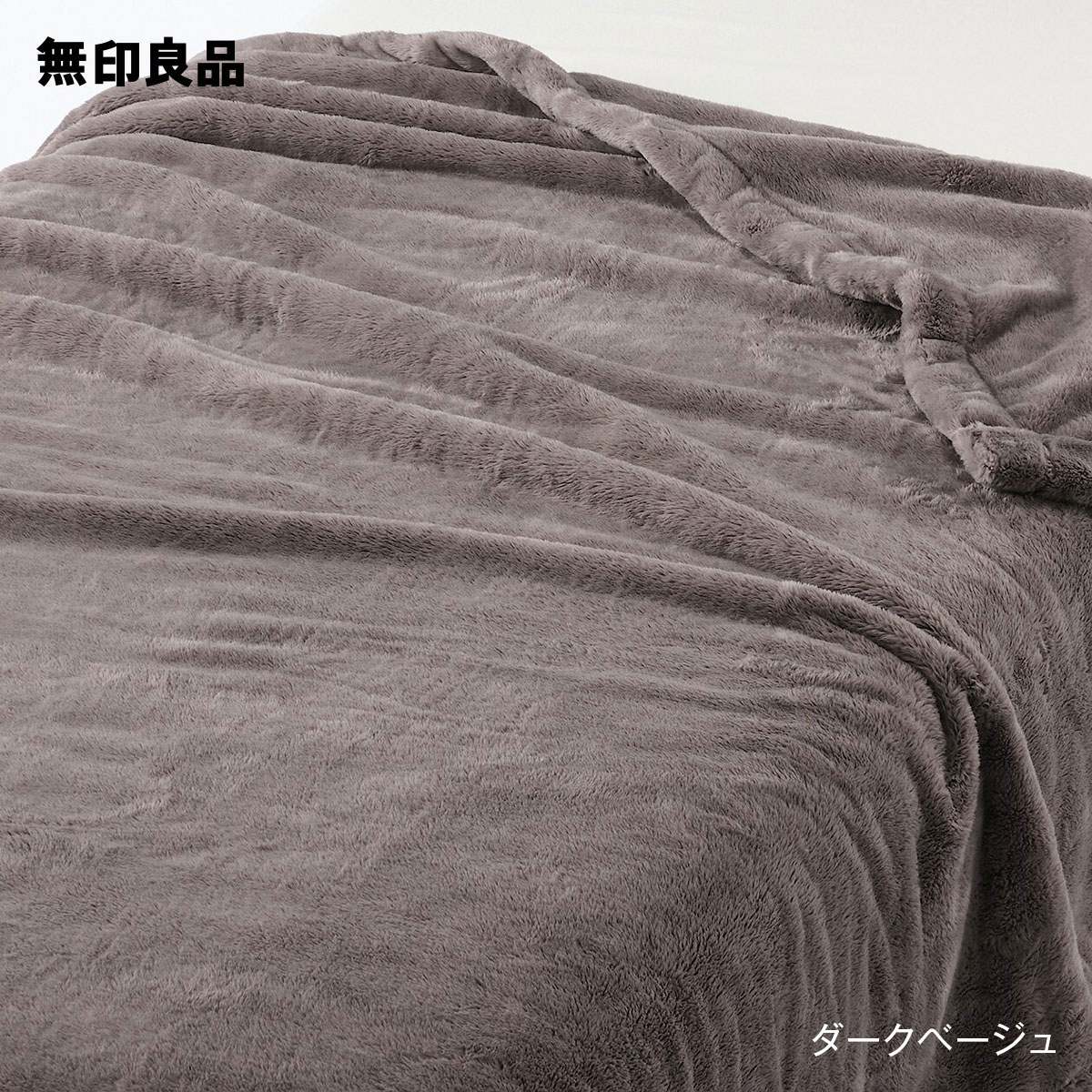 【無印良品 公式】【ダブル】ムレにくいあたたかファイバー厚手毛布・180×200cm