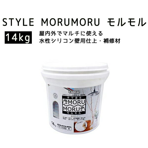 【メーカー直送】ニッペホームプロダクツSTYLE MORUMORU モルモル 14kg ホワイトDIY 手で塗る 漆喰風 屋内外 壁用仕上 補修材 しっくい風 壁塗料