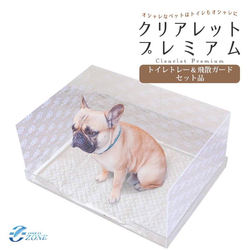 セット品 クリアレットプレミアム 犬用トイレトレー&シーツ押さえ&飛散ガード3点セット Clearlet Premium 犬 トイレ 囲い はみ出し ペットシート 犬 トイレ オス 選べる シーツ押さえ（コの字型・メッシュ）飛散ガード（クリア無地・レース柄） 犬 飛び散り 防止