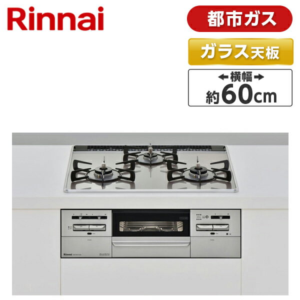 ビルトインコンロ 都市ガス ガラストップ Mytone マイトーン ラインシルバー 幅60cm 3口 Rinnai 水無し両面焼き RS31W27U12DGVW-13A ガステーブル ココットプレート付属 新生活