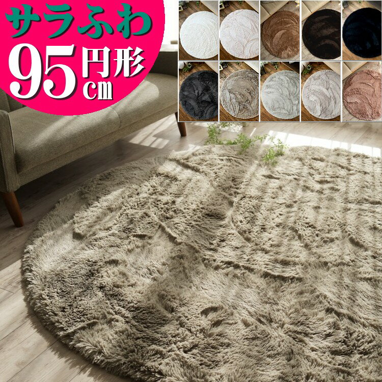 【決算セール！10%OFF】 洗える ラグ 円形 毛皮のような肌触り！ ふわふわ 95cm 小さめ 毛足35ミリ 超ロング シャギーラグ ホワイト 送料無料 カーペット 丸 ホットカーペットカバー 絨毯 洗濯可 マイクロファイバー 円型 ムートン調