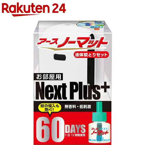 【企画品】アースノーマット Next Plus+ 60日セット お部屋用(1セット)【アース ノーマット】