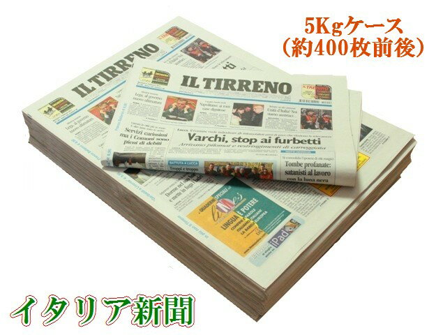 [西濃便]【イタリア新聞】■1ケース(5kg)■本物！未使用品！ラッピングペーパープレゼント包装紙緩衝材デコパージュ英字新聞雑貨屋さんやお花屋さんでも大活躍…♪レビューキャンペーン実施中！レネット／5Kgケース1箱（約400枚前後）