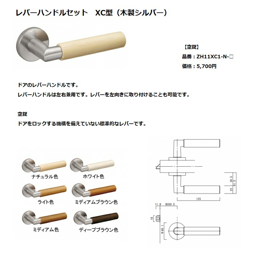 WOODONE　ウッドワン　ドア部材レバーハンドル(XC型・空錠)【ZH11XC1-N-□】ZH11XC1-N-NL ZH11XC1-N-WH ZH11XC1-N-LTZH11XC1-N-MB ZH11XC1-N-MD ZH11XC1-N-DE