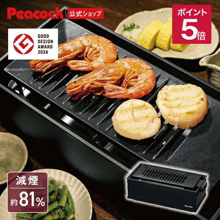 グッドデザイン賞受賞【公式】ピーコック 焼肉プレート 無煙 減煙 ホットプレート 一人用 炉端焼き器 ダイニング炉端 小型 電気コンロ 焼肉 七輪 卓上 電気七輪 焼き鳥焼き器 デザイン家電 プレゼント ギフト 母の日 ピーコック魔法瓶 DINING WLV-50