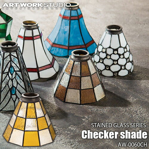 ARTWORKSTUDIO アートワークスタジオ STAINED GLASS SERIES Checker shade ステンドグラスシリーズ チェッカーシェード AW-0060CH カスタムシリーズ専用照明シェード【シェードのみ】ステンドグラス 北欧