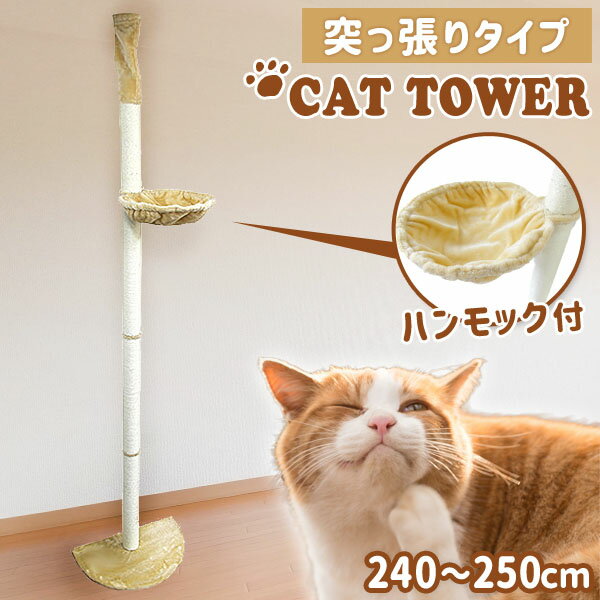 キャットタワー 突っ張り 240cm〜250cm スリム 省スペース 爪とぎ 麻 麻紐 おしゃれ キャットポール ポール 木登りタワー ねこ 猫 ネコ 運動不足 ペット用品 猫タワー