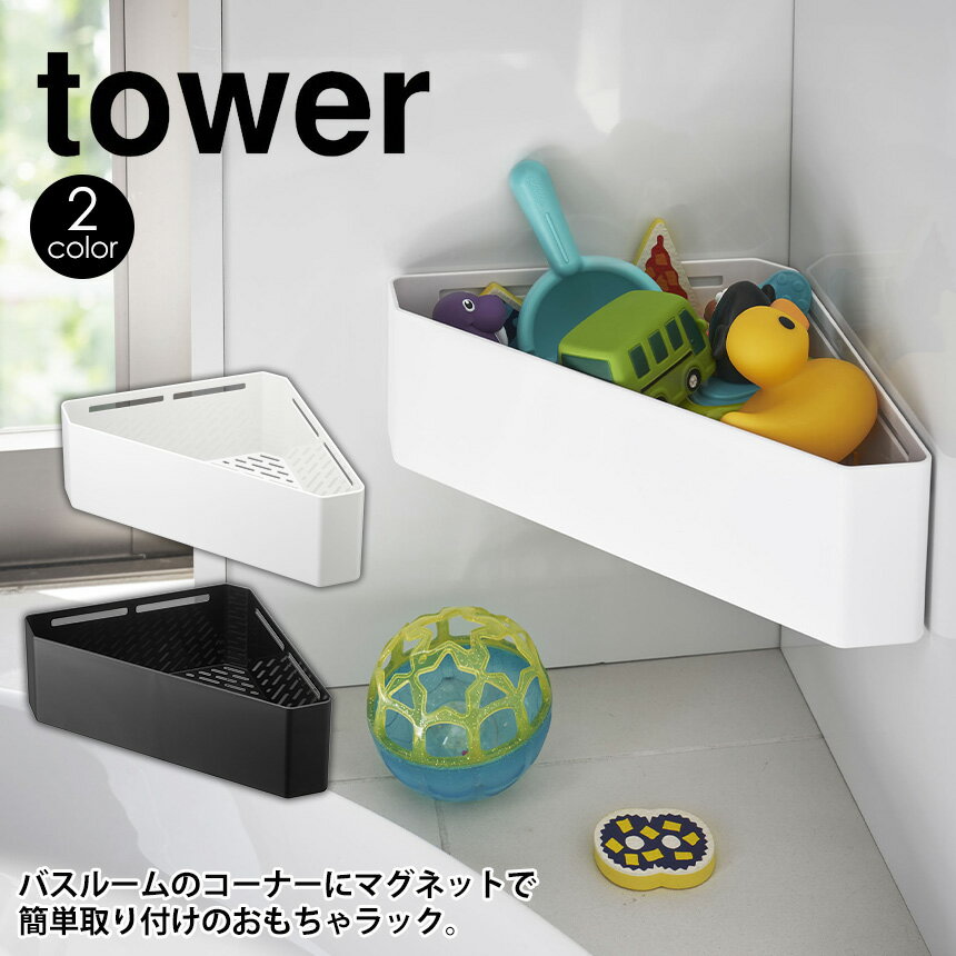 マグネットバスルームコーナー おもちゃラック タワー tower 山崎実業 タワーシリーズ お風呂 タワー マグネット ラック バス おもちゃ 収納 コーナーラック おもちゃ入れ 小物収納 ホワイト おしゃれ 壁掛け ウォールラック 収納ラック カビ 防止【送料無料 ポイント5倍】