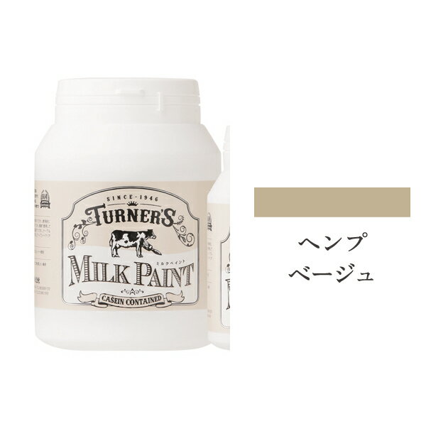 ターナー ミルクペイント ヘンプベージュ 450ml