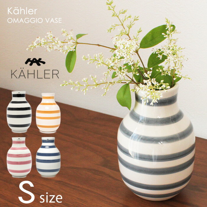 【今だけクーポン配布中】ケーラー オマジオ ベース Sサイズ H12.5cm 花瓶 KAHLER OMAGGIO VASE 11960 12513 13030 13031 17280 690171 ブラック 黒 ブルー 青 ブランド 雑貨 花器 花瓶 フラワーベース ボーダー 陶器 グレー ピンク グリーン イエロー【ラッピング対象外】