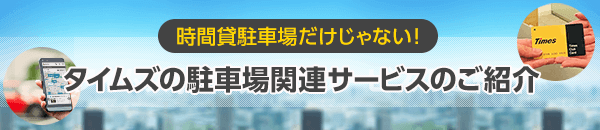 時間貸駐車場だけじゃない！タイムズ駐車場関連サービスのご紹介