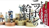 最新版「生涯給料」トップ1000社