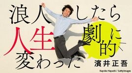 浪人したら人生「劇的に」変わった