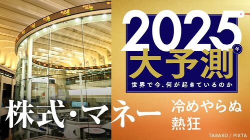 2025大予測｜株式・マネー