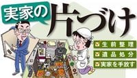 「実家の片づけ」は日本経済の縮図だ