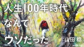 人生100年時代なんてウソだった