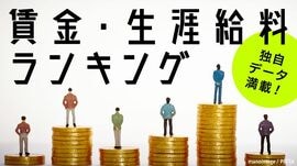 賃金・生涯給料ランキング