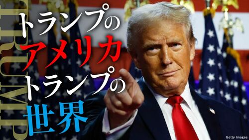 トランプのアメリカ トランプの世界