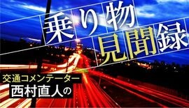 西村直人の乗り物見聞録