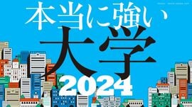 本当に強い大学2024