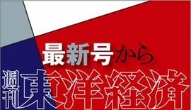 最新の週刊東洋経済